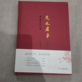允也君子：学礼堂访谈录【上海交通大学教授虞万里、北京大学教授漆永祥、南京师范大学教授赵生群、清华大学教授刘蔷、南京大学教授本书主编王锷五人亲笔签名，2018年一版一印，精装，本书为《学礼堂访谈录》第一辑】