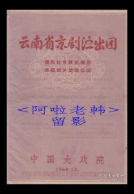 关肃霜/金素秋/裘世戎/徐敏初/梁次珊主演 云南省京剧演出团戏单:《白蛇传/孔雀胆/战洪州/多沙阿波》 【中国大戏院 32开 2页】(3)