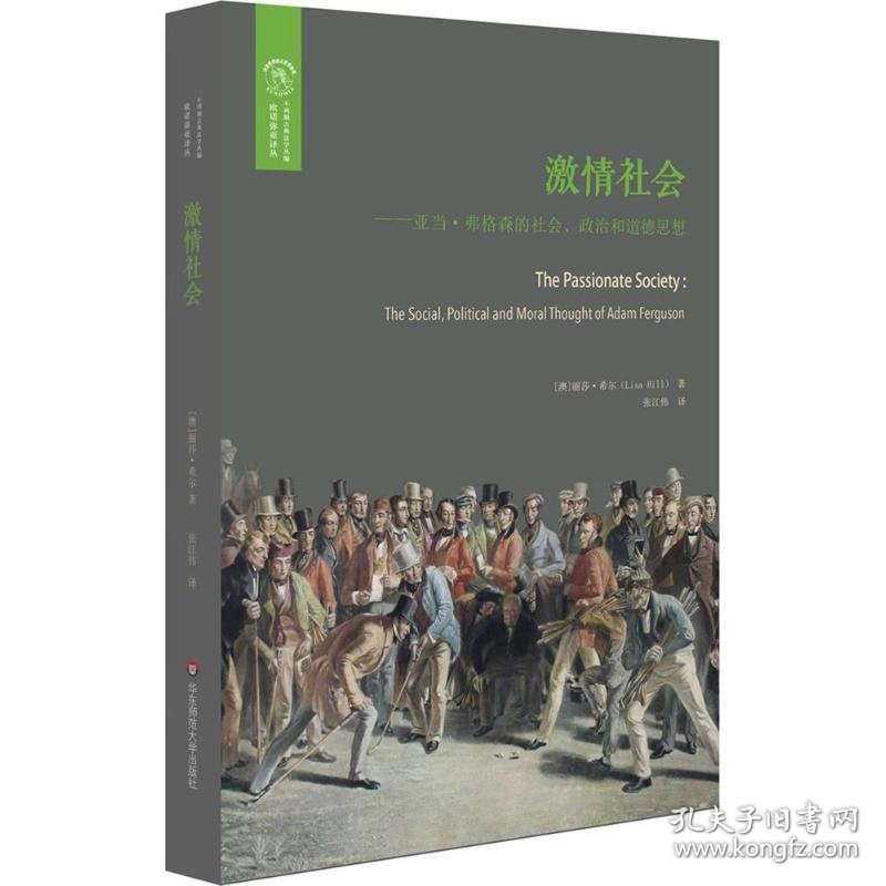 激情社会 (澳)丽莎·希尔(Lisa Hill) 著;张江伟 译 9787567547322 华东师范大学出版社