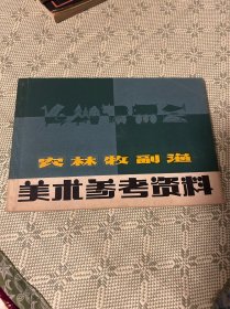 农林牧副渔 美术参考资料（上海人民美术出版社编绘出版，1979年1版1印）