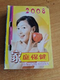 家庭保健2008年台历