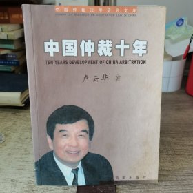 中国仲裁十年