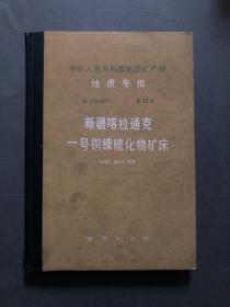 中华人民共和国地质矿产部地质专报  新疆喀拉通克一号铜镍硫化物矿床