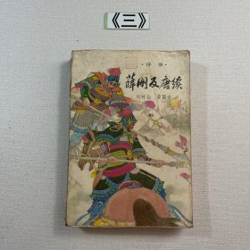 评书薛刚反唐续 1985年一版一印