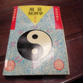 新编《周易预测学》