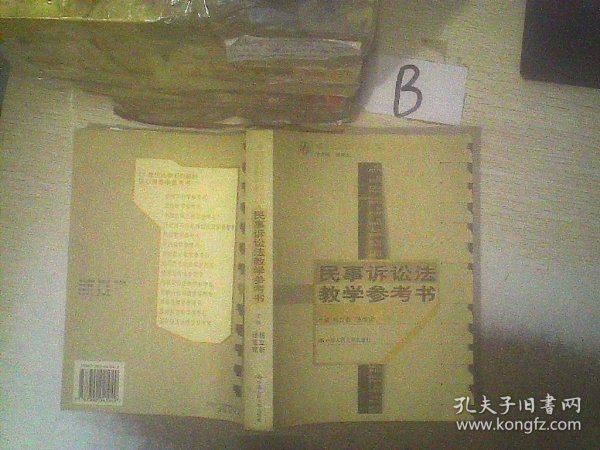 21世纪法学系列教材核心课教学参考书：民事诉讼法教学参考书