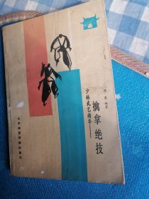 少林武艺精华-擒拿绝技