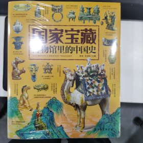 国家宝藏/博物馆里的中国史（套装共4册）