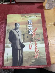 真实的毛泽东：毛泽东身边工作人员的回忆
