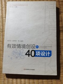 有效情境创设的40项设计（正版图书 目录页一处划线 内几处打√ 实物拍图）