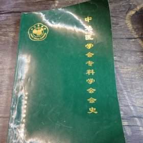 中华医学会专科学会会史