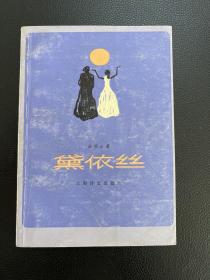 黛依丝-[法]法朗士-上海译文出版社-1982年2月一版一印