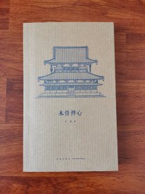木骨禅心