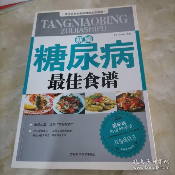 新编糖尿病最佳食谱