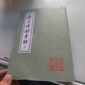 瀛奎律髓汇评(平装全五册)(中国古典文学丛书)