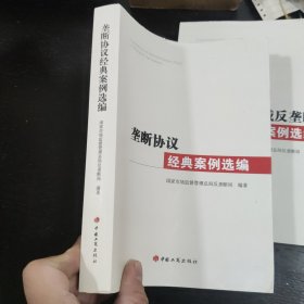 《垄断协议》《经营者集中反垄断审查》《滥用市场支配地位》《知识产权领域反垄断》经典案例选编 四本合售 包邮 K3