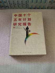 中国十个五年计划研究报告