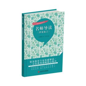 名师导读《伊索寓言》（书内增加了名师导航、名师导读、名师指津、咬文嚼字、英语学习馆、名师点拨、学习要点、写作借鉴、知识链接、必考点自测等栏目）