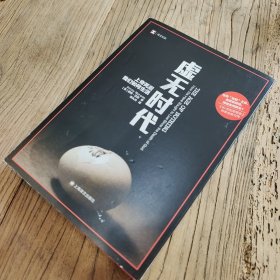 译文纪实：虚无时代（一版一印）
