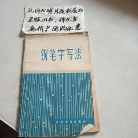 钢笔字写法