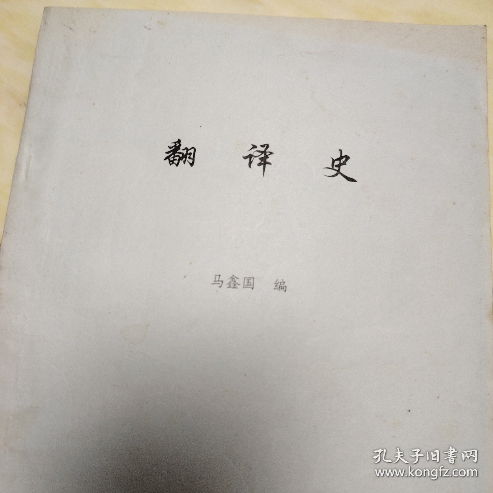 翻译史