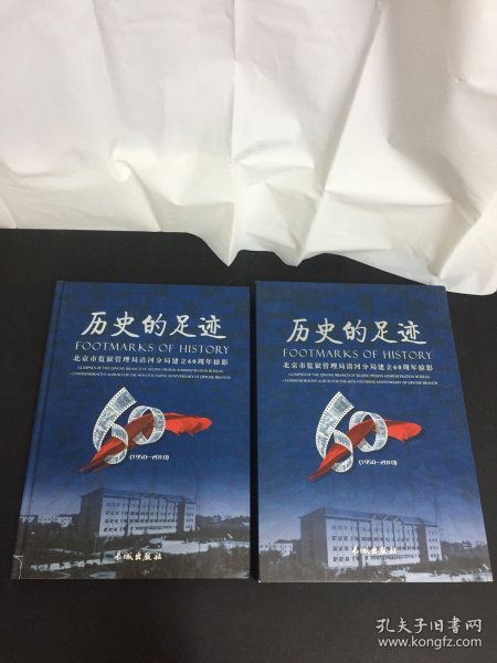 历史的足迹---北京市监狱管理局清河分局建立60周年掠影（带外盒）