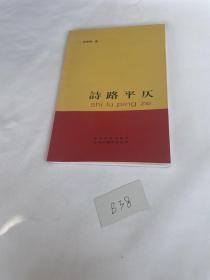 诗路平仄  百岁老人，瞿秋白少年伙伴、战友，常州市政协常委羊牧之先生题写书名