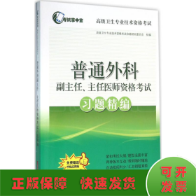 普通外科副主任、主任医师资格考试习题精编