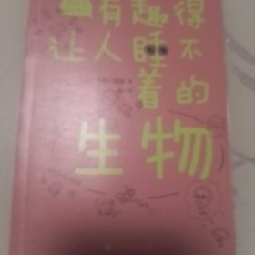 有趣得让人睡不着的生物（日本中小学生经典科普课外读物，系列累计畅销60万册）