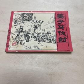 连环画 姜子牙伐纣