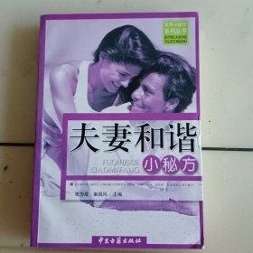 夫妻和谐小秘方