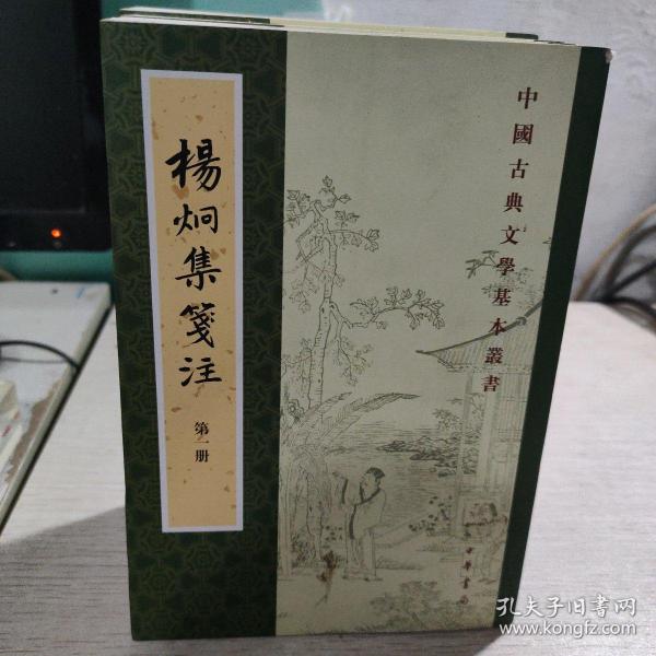 杨炯集笺注