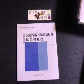 50类常见违纪违法行为认定与处理