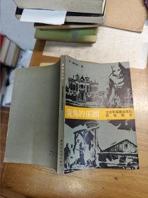 魔鬼的乐园 -关东军细菌战部队战后秘史