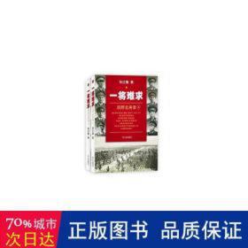 一将难求:四野名将录 中国军事 张正隆 新华正版