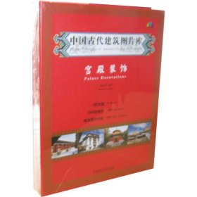 中国古代建筑图片库 宫殿装饰张振光中国建筑工业出版社9787894752130全新正版
