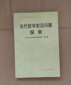 当代哲学前沿问题探索    80-01-36-09