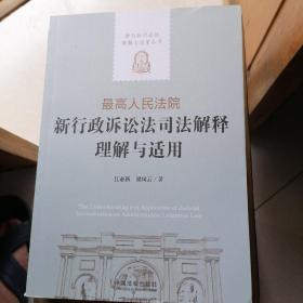 最高人民法院新行政诉讼法司法解释理解与适用