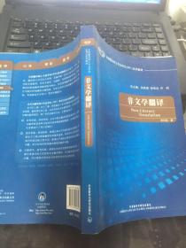 全国翻译硕士专业学校（MTI）系列教材：非文学翻译