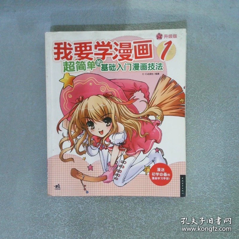 我要学漫画1超简单的基础入门漫画技法升级版
