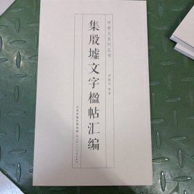 集殷墟文字楹帖汇编