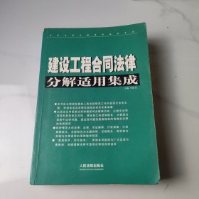 常用法律分解适用集成系列：建设工程合同法律分解适用集成