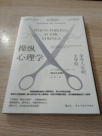 操纵心理学：争夺人生的主导权