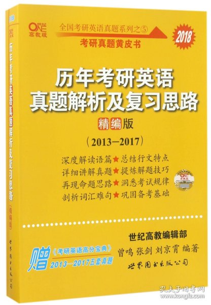 历年考研英语真题解析及复习思路(精编版)：张剑考研英语黄皮书