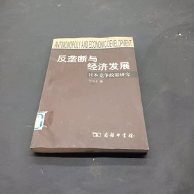 反垄断与经济发展-日本竞争政策研究