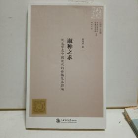 中外科学文化交流历史文献丛刊·淑种之求：优生学在中国近代的传播及其影响