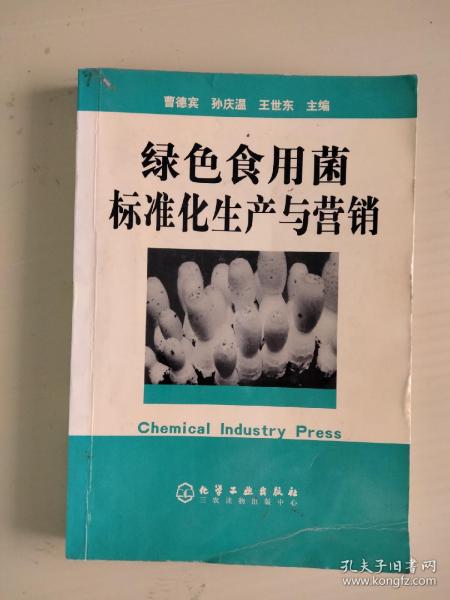 绿色食用菌标准化生产与营销