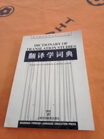 翻译学词典