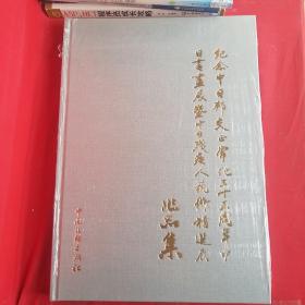 纪念中日邦交正常化三十五周年中日书画展暨中日残疾人艺术精选展作品集