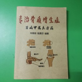 百病中医特效方药丛书